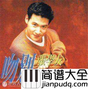 吻别简谱___歌神_张学友经典爱情歌曲