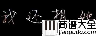 我还想她简谱_林俊杰_办不到的承诺_就成了枷锁