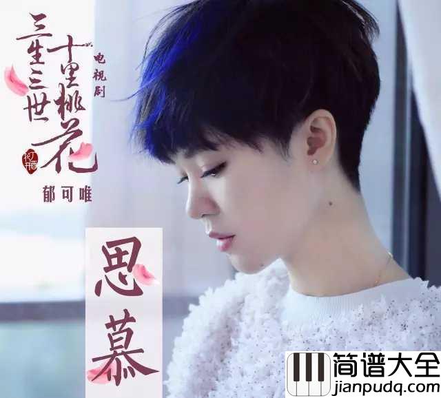 思慕简谱_郁可唯__为伊憔悴倾慕潺潺思念满溢