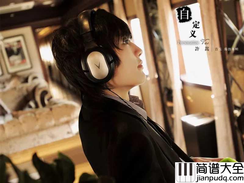 有何不可简谱_许嵩_为你辗转反侧_为你放弃世界有何不可