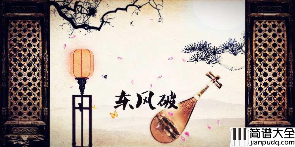 东风破简谱__周杰伦___流行歌曲里的古典诗词美