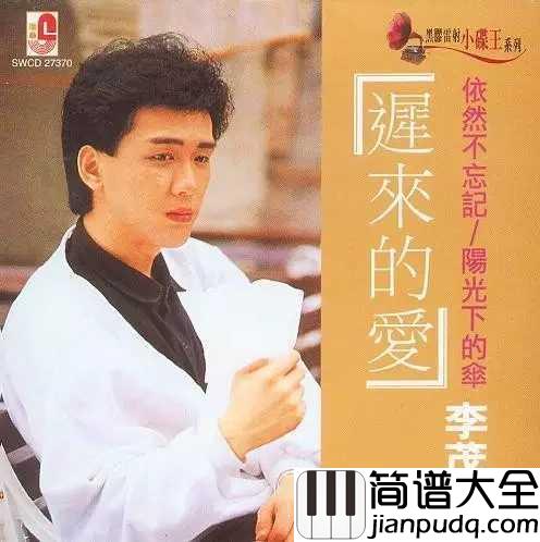 迟来的爱简谱___李茂山____听到一半眼泪止不住了