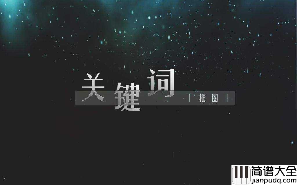 关键词简谱_林俊杰_如落叶般静默的爱情，你是我的关键词