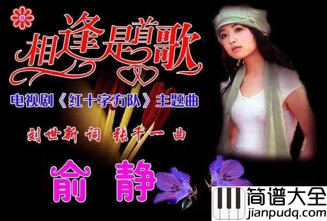 相逢是首歌简谱___俞静___是否勾起了你既心酸又美好的回忆...