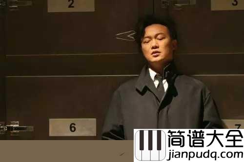 你给我听好简谱_陈奕迅_你给我听好，想哭就要笑