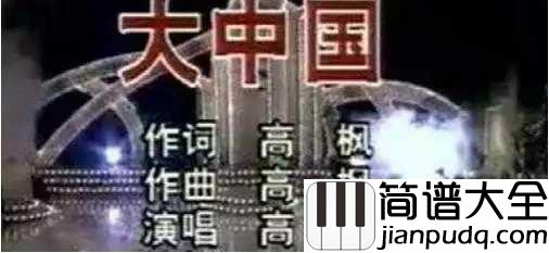 大中国简谱__高枫___唱出祖国大好河山