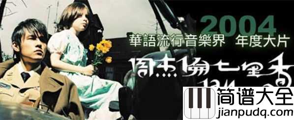 七里香简谱_周杰伦_一爱就爱了整个青春