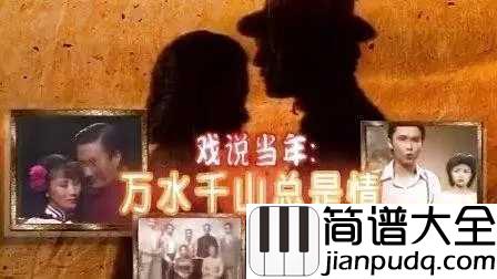 万水千山总是情简谱_汪明荃_香港流行金曲之首