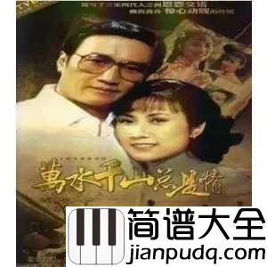 万水千山总是情简谱_汪明荃_香港流行金曲之首