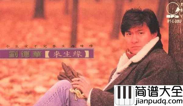 来生缘简谱_刘德华_今生无缘，来生再聚