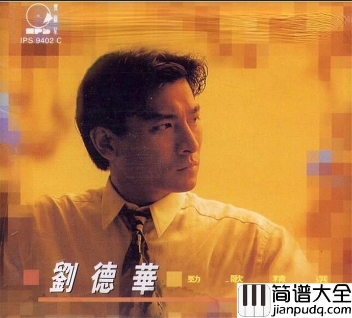 来生缘简谱_刘德华_今生无缘，来生再聚