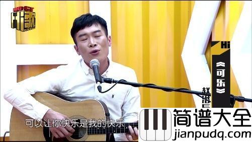 可乐简谱_赵紫骅_棱角鲜明温柔致死