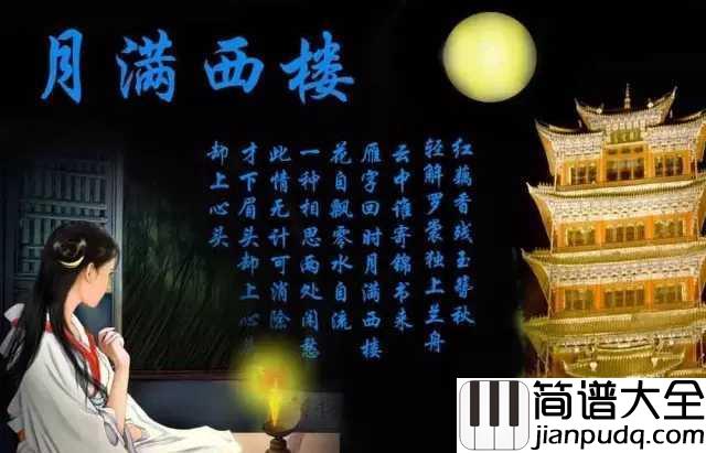 月满西楼简谱___孙露___明月楼高休独倚，酒入愁肠化作相思泪