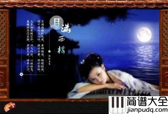 月满西楼简谱___孙露___明月楼高休独倚，酒入愁肠化作相思泪