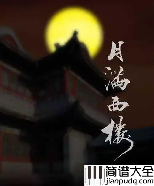 月满西楼简谱___孙露___明月楼高休独倚，酒入愁肠化作相思泪