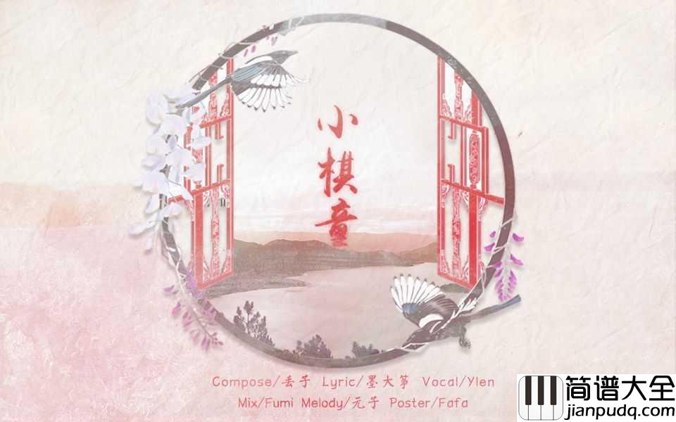 小棋童简谱_双笙_一首很妙的古风歌曲