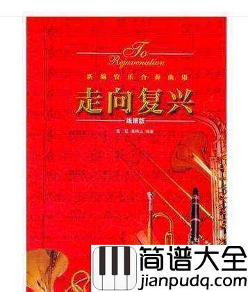 走向复兴简谱_殷秀梅_一首铿锵奋进的曲子