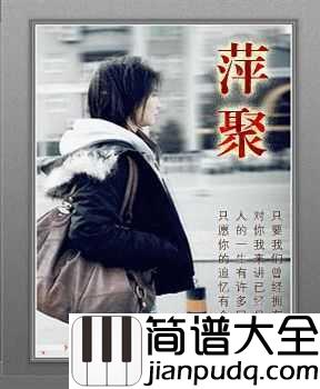 萍聚简谱___李翊君___伤感到心碎