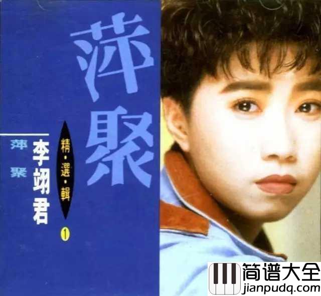 萍聚简谱___李翊君___伤感到心碎