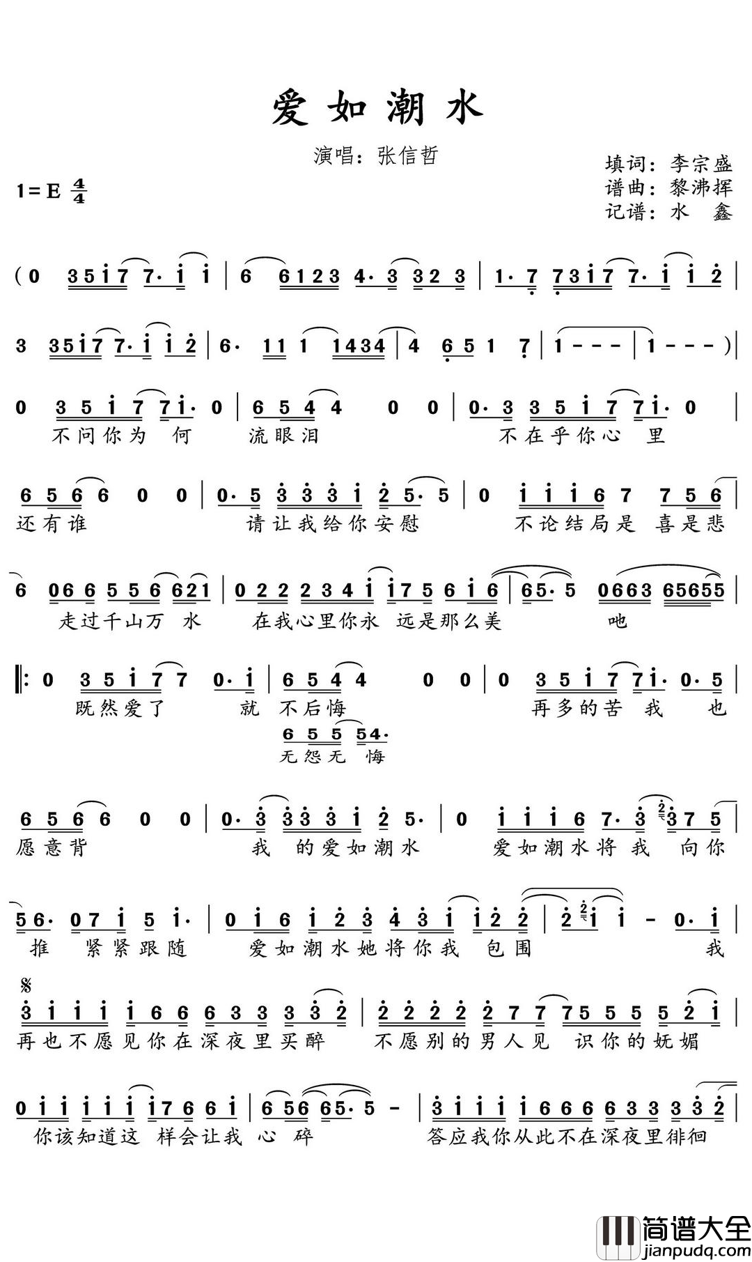 爱如潮水简谱_张信哲_爱如潮水它将你我包围