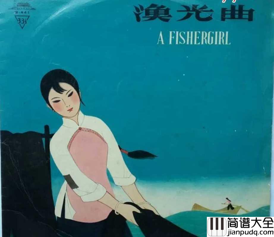 渔光曲简谱_宋祖英_回味无穷的时代经典