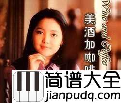 美酒加咖啡简谱___邓丽君_____一杯再一杯，听得心儿醉~