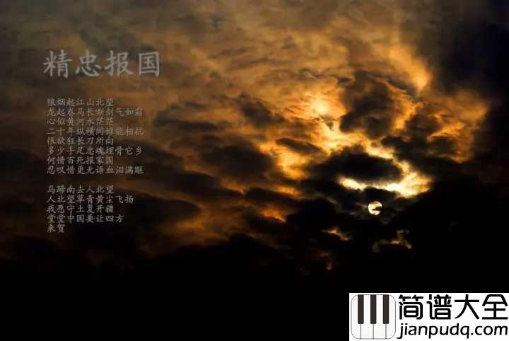 精忠报国简谱_屠洪刚_气势如虹_一首让人意气风发的歌