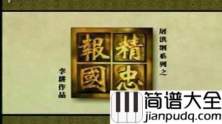 精忠报国简谱_屠洪刚_气势如虹_一首让人意气风发的歌