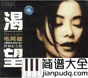 渴望简谱___毛阿敏___如泣如诉....百听不厌