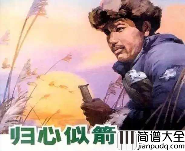 雁南飞简谱__单秀荣___秋已至，望珍重