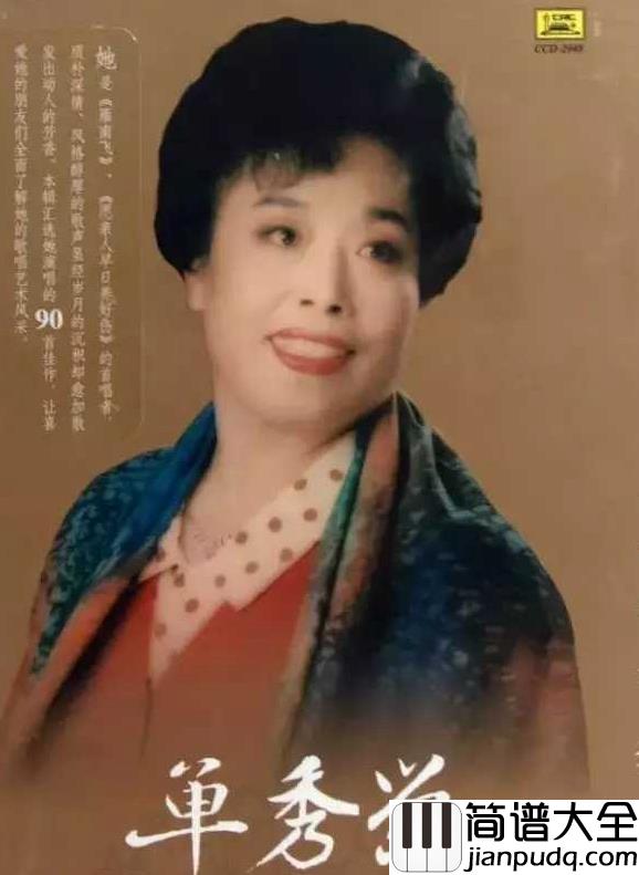 雁南飞简谱__单秀荣___秋已至，望珍重