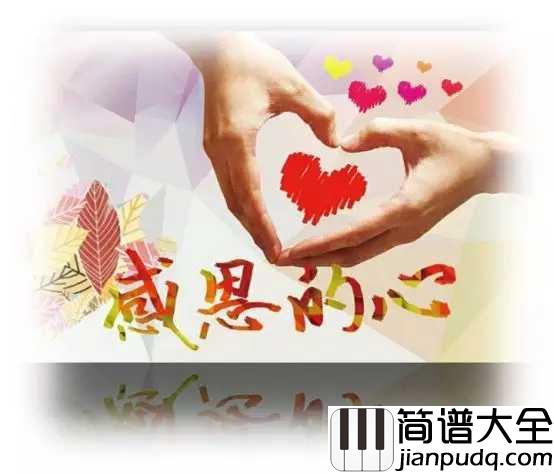 感恩的心简谱__欧阳菲菲__唱响全世界的经典绝唱