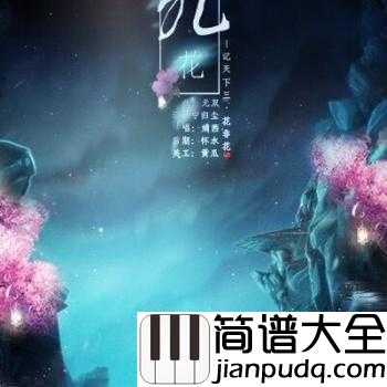 花非花简谱_廖昌永_藏着白居易怎样的深情往事