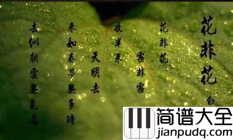 花非花简谱_廖昌永_藏着白居易怎样的深情往事