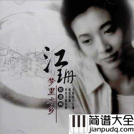 梦里水乡简谱__江珊___烟雨江南