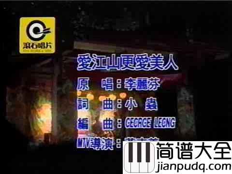 爱江山更爱美人简谱_李丽芬_人生短短几个秋，不醉不罢休