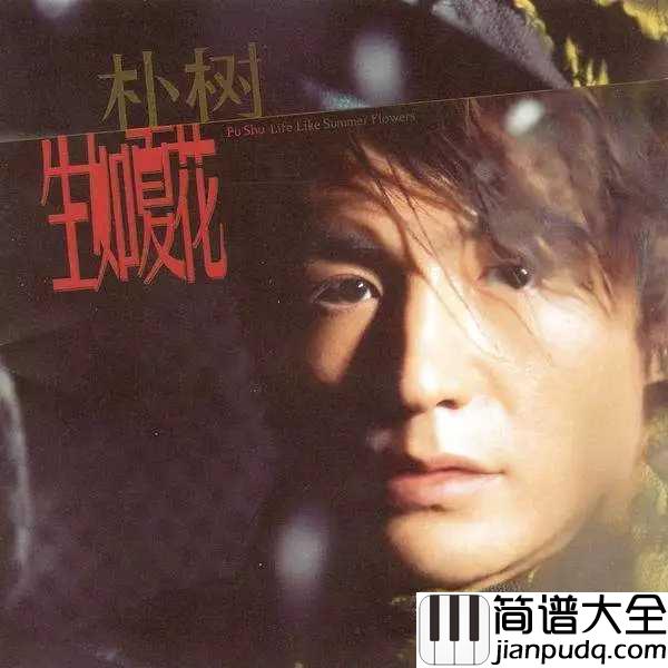 那些花儿简谱_朴树_那些人那些歌还有那些青春