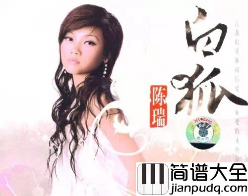 白狐简谱_陈瑞_唱尽三生三世的爱