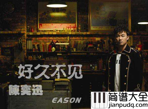 好久不见简谱__陈奕迅__不知不觉泪流满面...