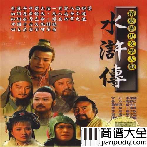 好汉歌简谱_刘欢_电视剧_水浒传_主题曲