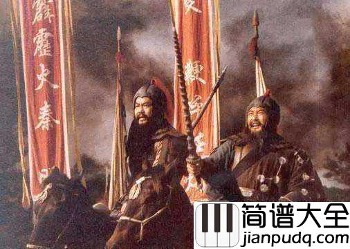 好汉歌简谱_刘欢_电视剧_水浒传_主题曲