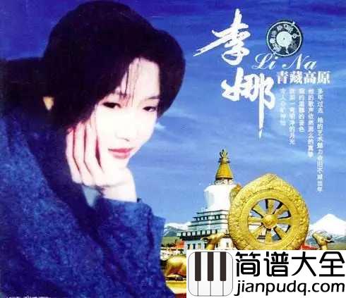 青藏高原简谱__李娜__一首让人敬畏无法超越的经典巨作