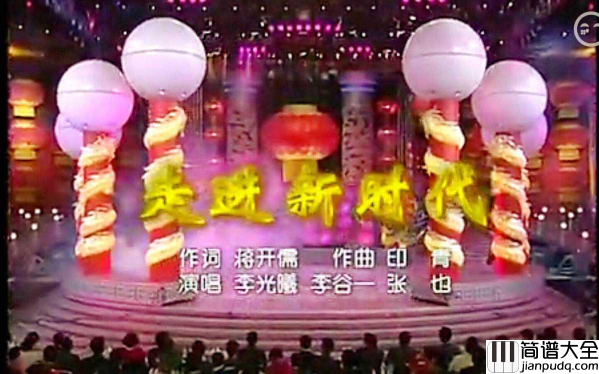 走进新时代简谱_张也_载歌载舞迎接新时代