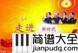 走进新时代简谱_张也_载歌载舞迎接新时代