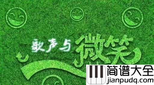 歌声与微笑简谱_寻找不一样的童年儿歌!