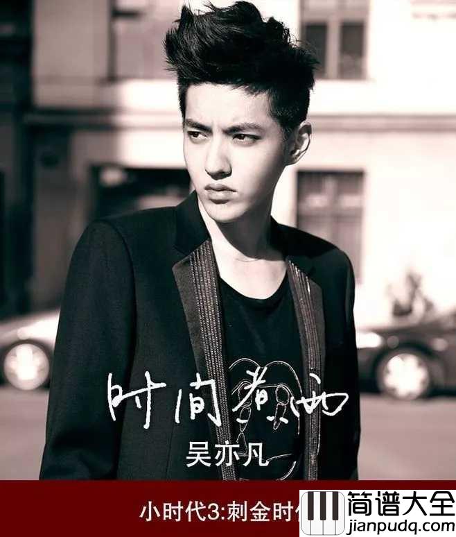 时间煮雨简谱_吴亦凡_有些事注定成为故事，有些人注定成为故人
