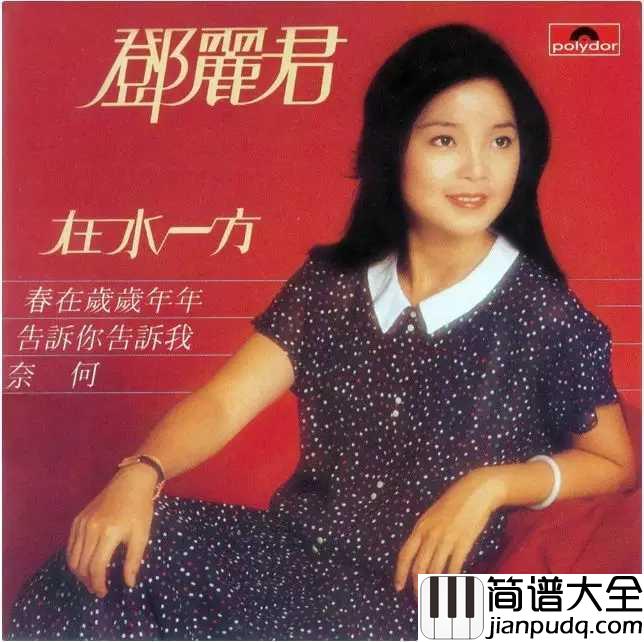 在水一方简谱_媲美邓丽君她用一首在水一方，征服了所有人~