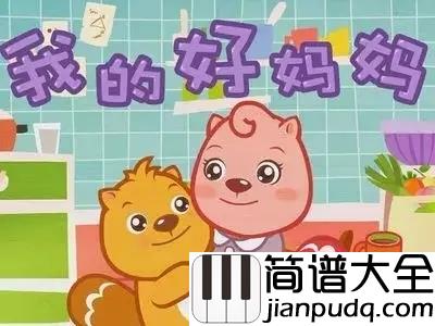 我的好妈妈简谱_儿歌_和宝贝一起学首儿歌吧!