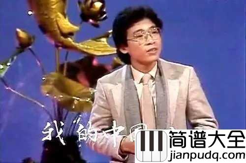 我的中国心简谱_传承中国心，张明敏携儿子张颂华演唱