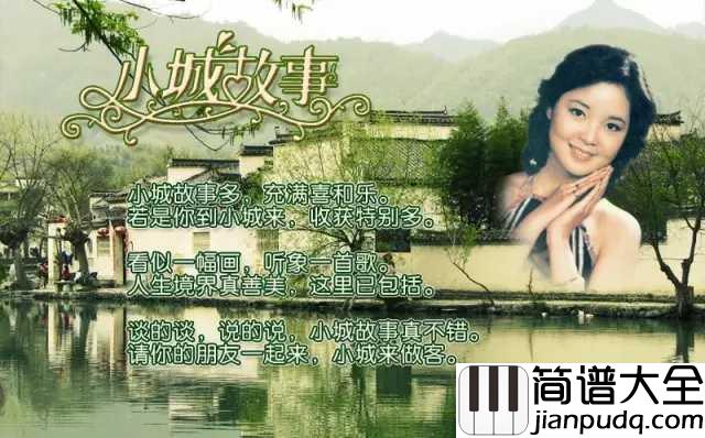小城故事简谱_一个荡漾在邓丽君歌声中的小城。